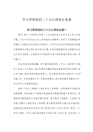 学习贯彻党的二十大心得体会6篇.docx