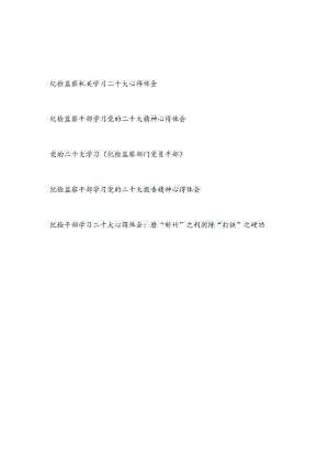 纪检监察机关和党员干部个人学习二十大精神心得体会共5篇.docx