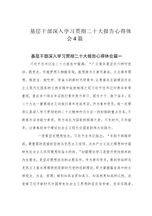 基层干部深入学习贯彻二十大报告心得体会4篇.docx