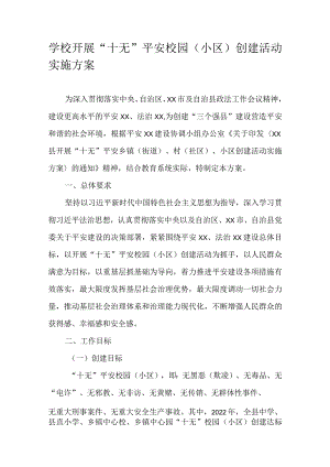 学校开展“十无”平安校园（小区）创建活动实施方案.docx