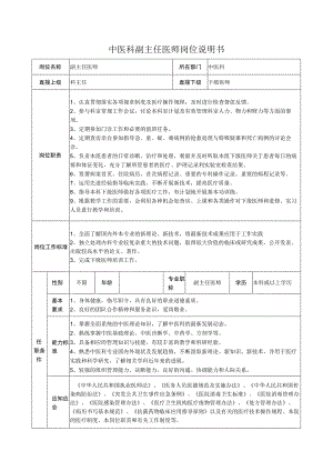 中医科副主任医师岗位说明书.docx