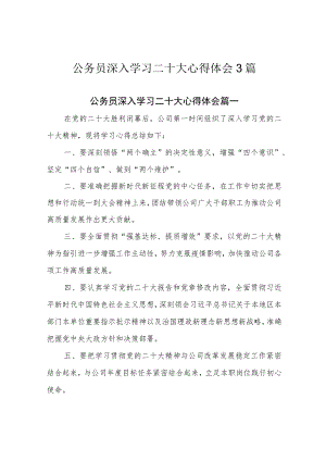 公务员深入学习二十大心得体会3篇.docx
