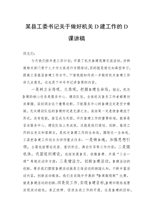 某县工委书记关于做好机关党建工作的党课讲稿.docx