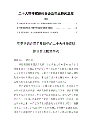 二十大精神宣讲报告会活动主持词三篇.docx