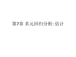 第7章多元回归分析.ppt