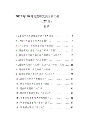 2023年10月调查研究类文稿汇编（27篇）.docx