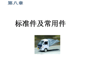 第8章标准件及常用件答案.ppt