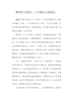 教师学习党的二十大报告心得体会.docx