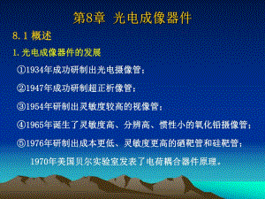 第8章光电成像器件81节.ppt