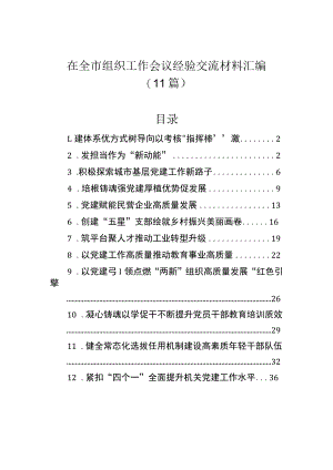 在全市组织工作会议经验交流材料汇编（11篇）.docx