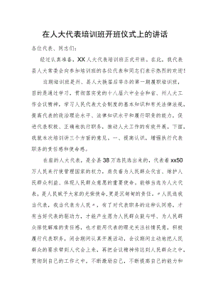 在人大代表培训班开班仪式上的讲话.docx