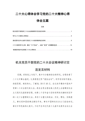二十大心得体会学习党的二十大精神心得体会五篇.docx