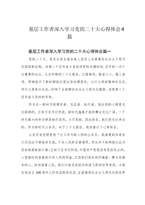 基层工作者深入学习党的二十大心得体会4篇.docx