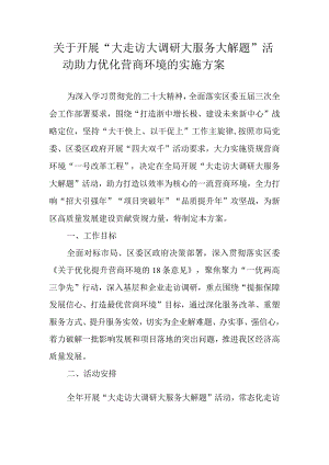 关于开展“大走访大调研大服务大解题”活动 助力优化营商环境的实施方案.docx