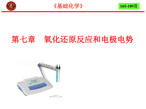 第7章氧化还原反应和电极电势4节名师编辑PPT课件.ppt
