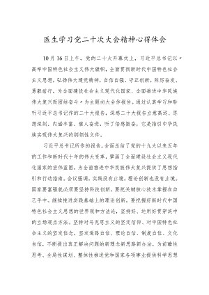 医生学习党的第二十次大会精神心得体会范文.docx
