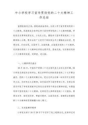 学校学习宣传贯彻党的二十大精神工作总结汇报 6篇.docx