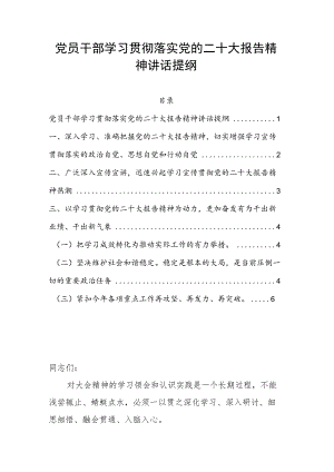 党员干部学习贯彻落实党的二十大报告精神讲话提纲.docx