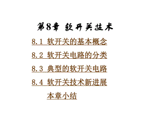 第8章 软开关技术.ppt