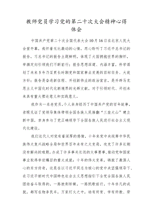 学校教师党员学习党的第二十次代表大会精神心得体会范文.docx