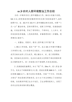 xx乡农村人居环境整治工作总结.docx