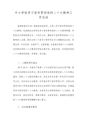 中小学（幼儿园）学习宣传贯彻党的二十大精神情况总结汇报 六篇.docx