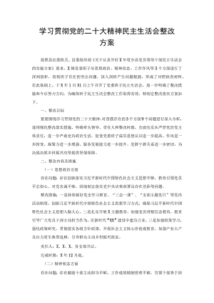 （2篇)学习贯彻党的二十大精神民主生活会整改方案、学习党的二十大精神：“三个务必”专题学习研讨材料.docx