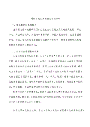 增强自创区集聚能力行动计划.docx