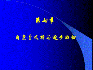第7章自变量选择与逐步回归.ppt