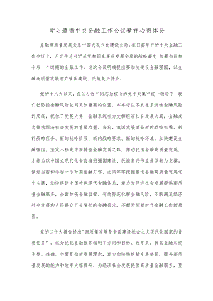 学习遵循中央金融工作会议精神心得体会.docx