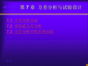 第8章方差分析与试验设计.ppt