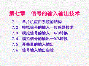 第7章信号输入输出.ppt