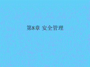 第8章安全管理.ppt