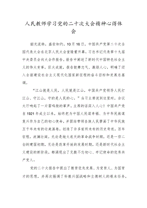 人民教师学习党的二十次大会精神心得体会.docx