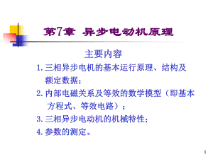 第7章异步电机原理.ppt