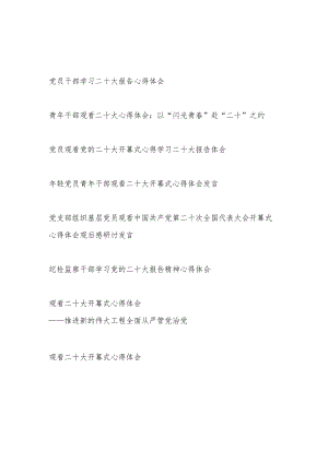 2022年党员干部学习二十大报告精神研讨交流发言心得体会8篇.docx