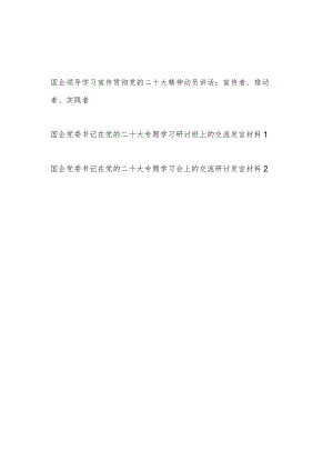 国企党委书记在党的二十大专题学习研讨班上的交流发言动员讲话材料共3篇.docx