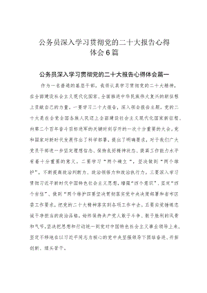 公务员深入学习贯彻党的二十大报告心得体会6篇.docx
