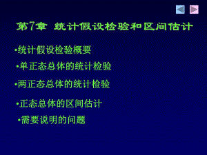 第7章统计假设检验和区间估计ppt课件名师编辑PPT课件.ppt