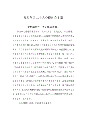 党员学习二十大心得体会3篇.docx