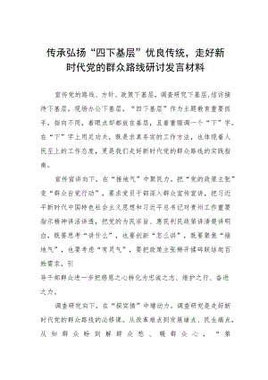 “四下基层”优良传统研讨发言材料八篇.docx