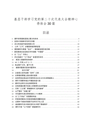 基层干部学习党的第二十次代表大会精神心得体会30篇.docx