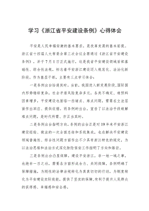 关于学习浙江省平安建设条例的心得体会十篇.docx