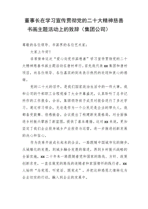 董事长在学习宣传贯彻党的二十大精神慈善书画主题活动上的致辞（集团公司）.docx