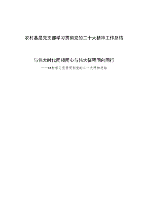 农村基层村党支部学习贯彻党的二十大精神工作总结小结2篇.docx