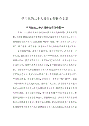 学习党的二十大报告心得体会3篇.docx