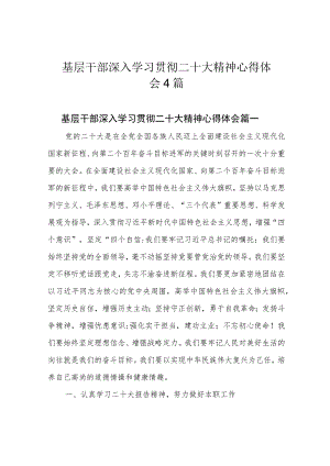 基层干部深入学习贯彻二十大精神心得体会4篇.docx