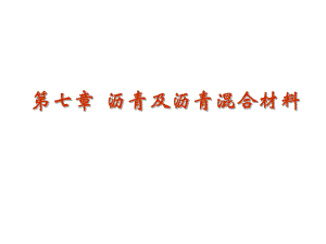 第7章沥青及沥青混合料.ppt