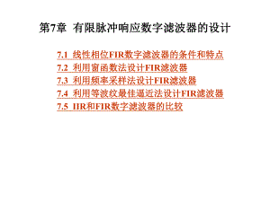 第7章FIR数字滤波器的设计.ppt