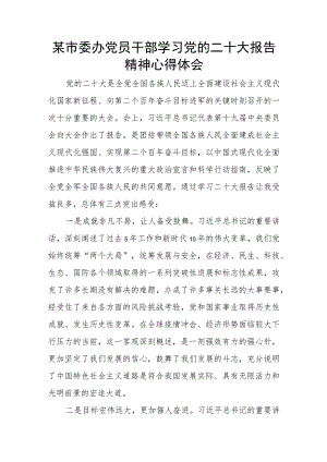 某市委办党员干部学习党的二十大报告精神心得体会.docx